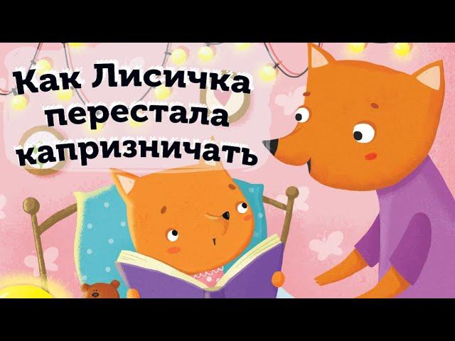 "Как лисичка перестала капризничать. Глава 1. Как лисичка Бусинка нашла нового друга" | Аудиокниги