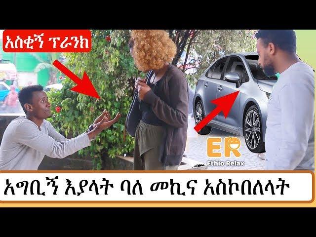 አስቂኝ ፕራንክ |  ፍቅረኛዋ አግቢኝ እያላት ባለመኪና አስኮበለላት | Ethio Relax Prank | Ethiopian Comedy | Amharic