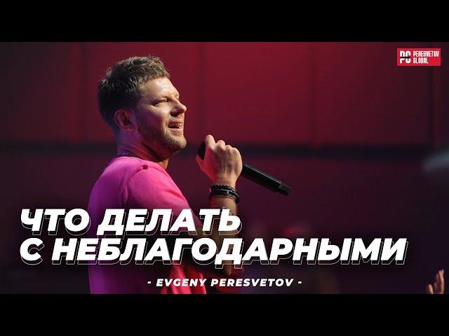 Евгений Пересветов "Что делать с неблагодарными"| Evgeny Peresvetov "What to do with ungrateful"