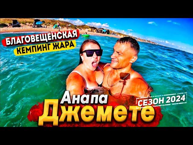 #Анапа ДЖЕМЕТЕ- ЖАРА! МОРЕ ПРОСТО КИПЯТОК! ЦЕНЫ НА ОТДЫХ И РАЗВЛЕЧЕНИЯ. БЛАГОВЕЩЕНСКАЯ СЕГОДНЯ!