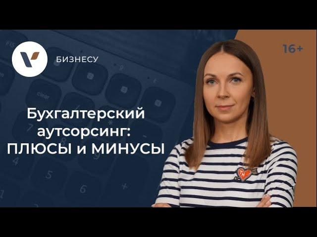 Бухгалтерский аутсорсинг: ПЛЮСЫ и МИНУСЫ