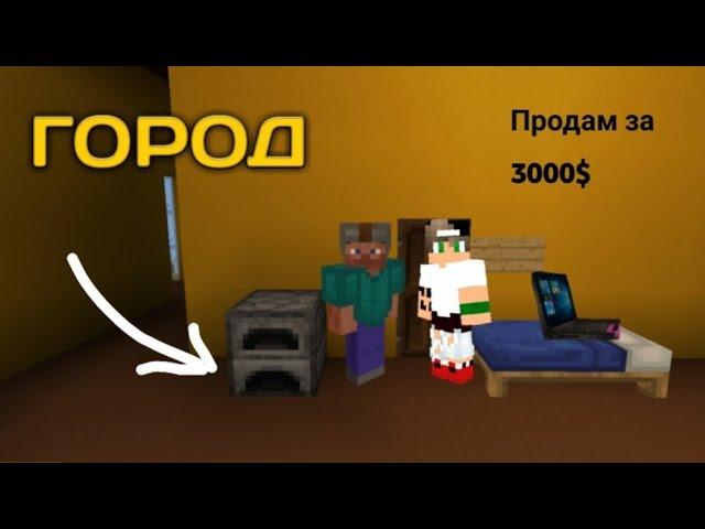 ЖИЗНЬ В ГОРОДЕ МАЙНКРАФТ - КУПИЛИ КВАРТИРУ И НОУТБУК! MINECRAFT