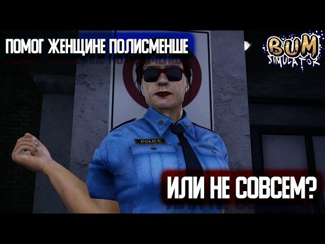 Я МУСОРНУЛСЯ?!► Bum Simulator►#3