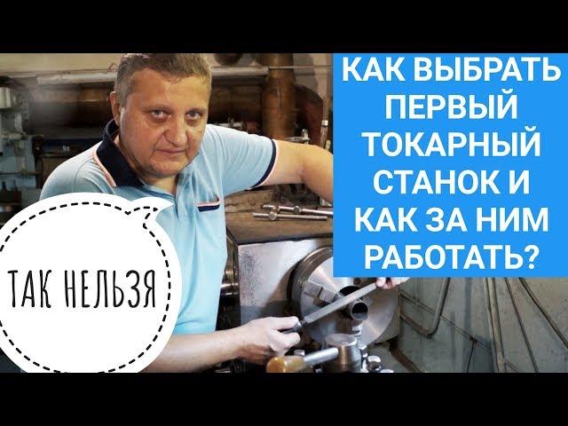 КАК ВЫБРАТЬ ТОКАРНЫЙ СТАНОК? / техника безопасности