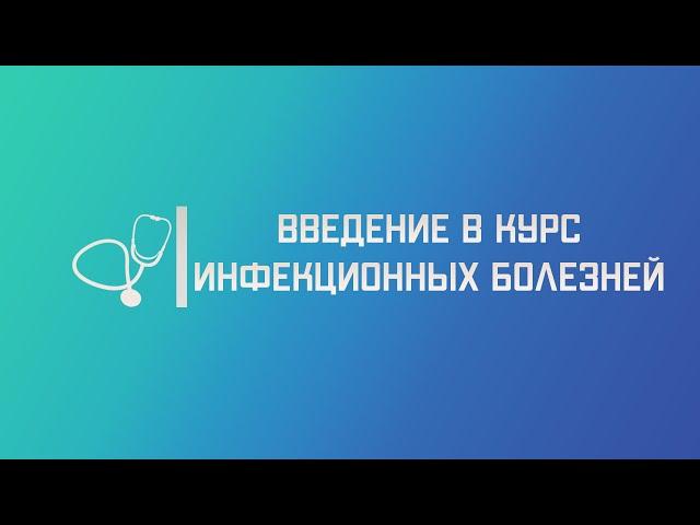 Введение в курс инфекционных болезней. Основные понятия. Лекция для студента и практикующего врача.