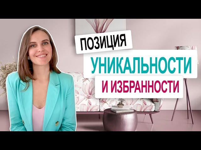 Психология УНИКАЛЬНОСТИ. Чем опасна данная установка?