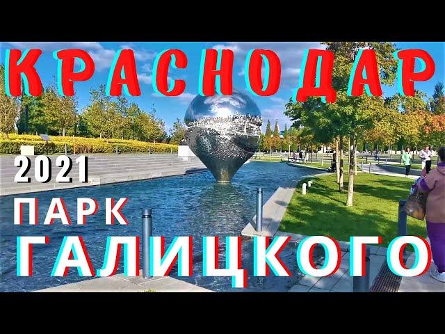 Парк Галицкого 2021 Краснодар обзор