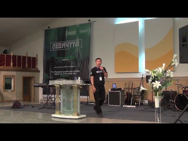 Levites2017 - Нармандах пастор |ӨӨРИЙГӨӨ ТУСГААРЛА|