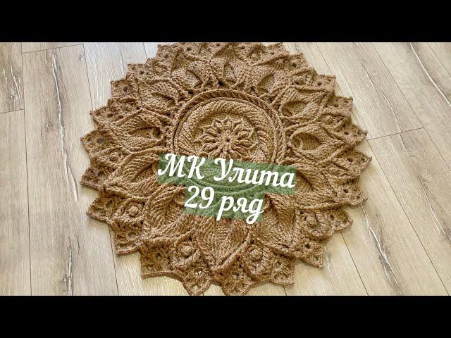 Бесплатный МК ковер из джута Улита 29 ряд. Free master class carpet made of jute Julitta 29 row