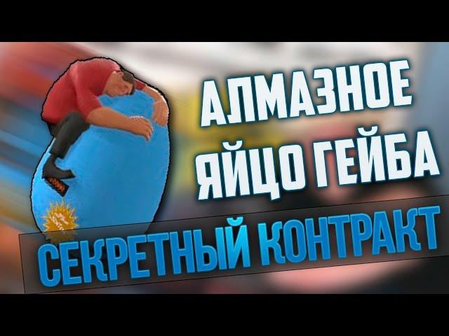 АЛМАЗНОЕ ЯЙЦО ГЕЙБА СУЩЕСТВУЕТ?!