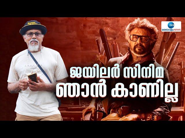 Rajinikanth's Jailer Movie | ജയിലർ സനിമ അക്രമണമാണ് കാണിക്കുന്നത്.. അതു കൊണ്ട് താൻ അത് കാണില്ല