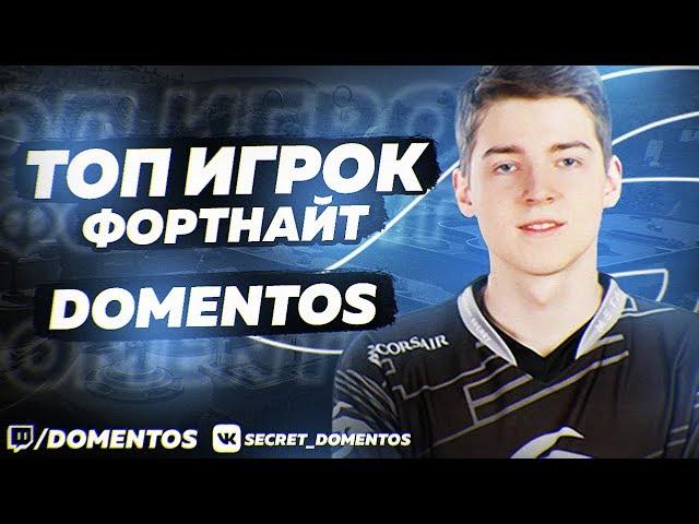 SECRET DOMENTOS - TOP FORTNITE PLAYER