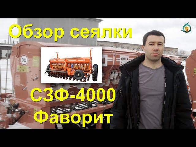 Обзор рядовой сеялки СЗФ-4000 Фаворит