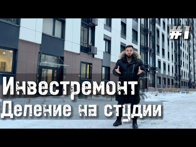 Инвестремонт и деление квартиры на студии в Санкт-Петербурге.