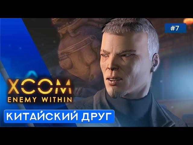 СПАСЕНИЕ ВИПА - XCOM: Enemy Within - 7