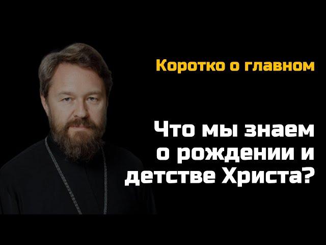 РОЖДЕНИЕ И ДЕТСТВО ХРИСТА. Что мы знаем. Цикл «Иисус Христос в Евангелиях»