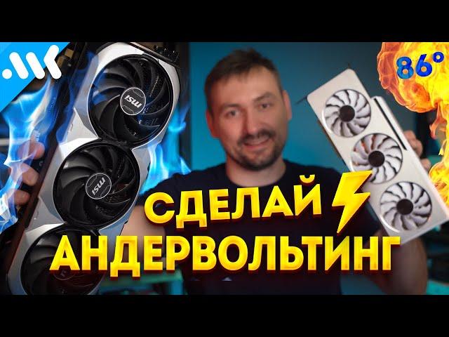 Скажи НЕТ нагреву | Андервольтинг CPU и GPU