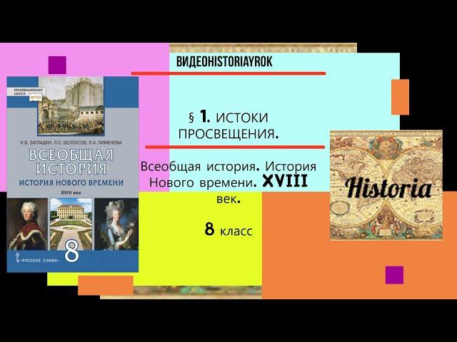 §1.ИСТОКИ ПРОСВЕЩЕНИЯ.История Нового времени.8 класс. Авт.Н.В.Загладин и др.Под ред.С.П.Карпова