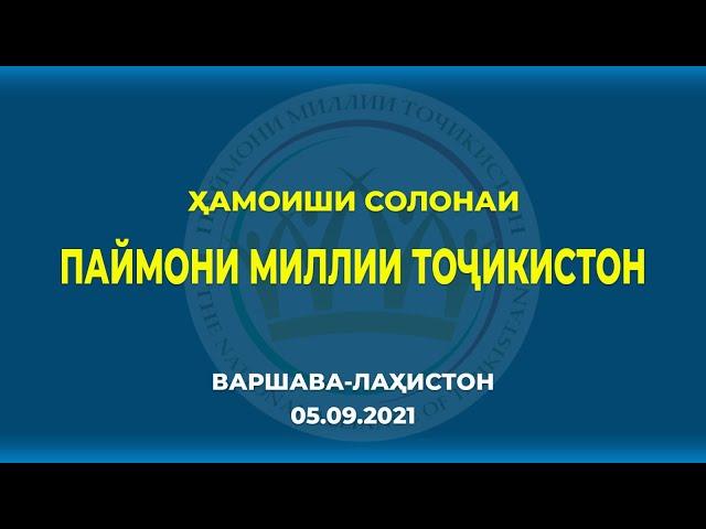 Ҳамоиши Паймони миллии Тоҷикистон 2021