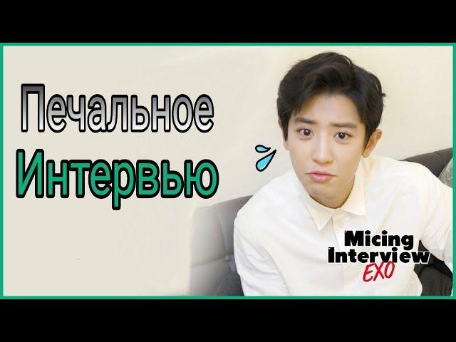 Russозвучка/Интервью с EXO