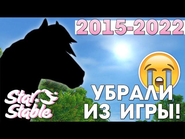 Самая легендарная лошадь в Star Stable!  | Пока, кватерхорсы!