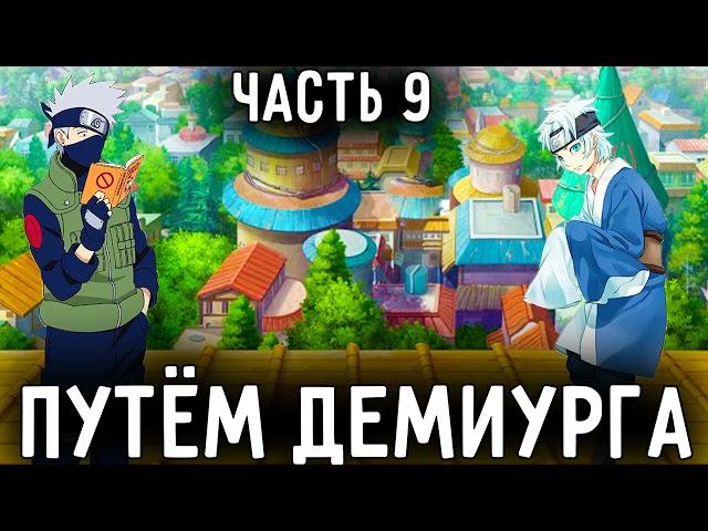 [Путём Демиурга - Ковчег Души #9]Наруто и Мито распределили по командам!/Альтернативный сюжет Наруто