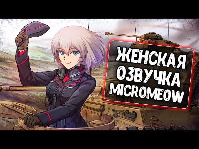 Женская озвучка экипажа от MicroMeow для World of Tanks