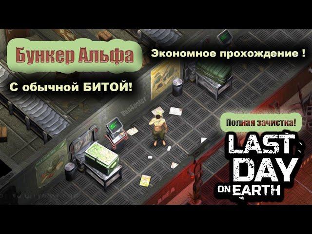 Бункер Альфа. Самое экономное прохождение - Last Day on Earth: Survival