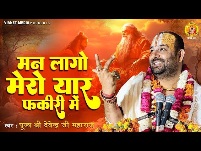 मन लागो मेरो यार फकीरी ​​में~2023 Nirgun Bhajan~Man Lago Mero Yar Fakiri Me~Chetawani Bhajan