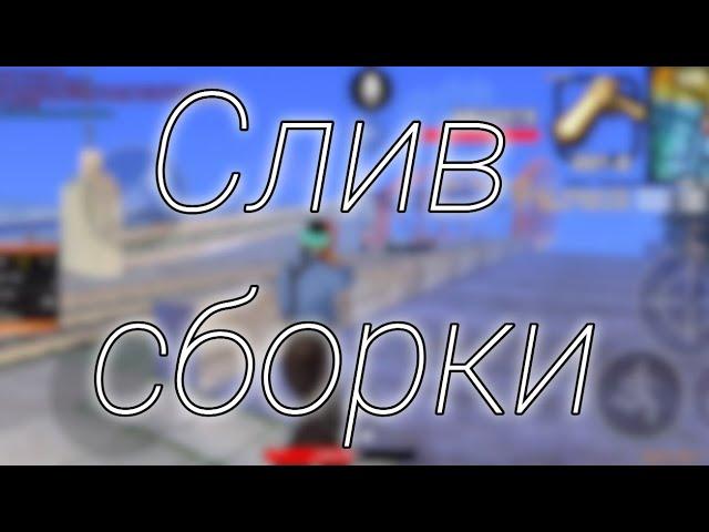 Слив приват сборки samp mobile  для Flin RP