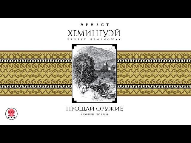 ЭРНЕСТ ХЕМИНГУЭЙ «ПРОЩАЙ ОРУЖИЕ». Аудиокнига. Читает Сергей Чонишвили