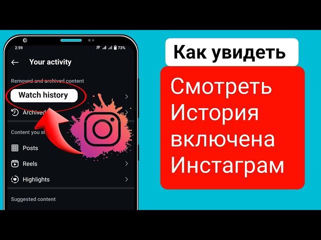 как посмотреть историю последних просмотров в Instagram |  просмотреть историю просмотров в Instagra