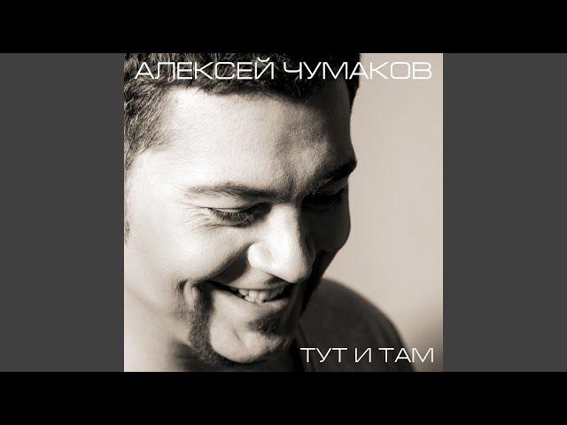 Тут и там