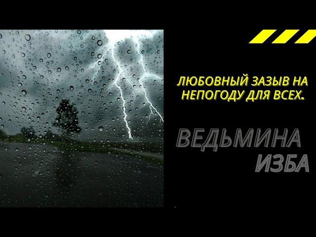 ЛЮБОВНЫЙ ЗАЗЫВ НА НЕПОГОДУ ДЛЯ ВСЕХ.  ВЕДЬМИНА ИЗБА ИНГА ХОСРОЕВА.