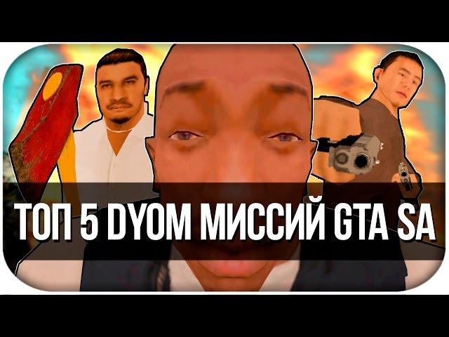 ТОП5 DYOM МИССИЙ GTA SAN ANDREAS!