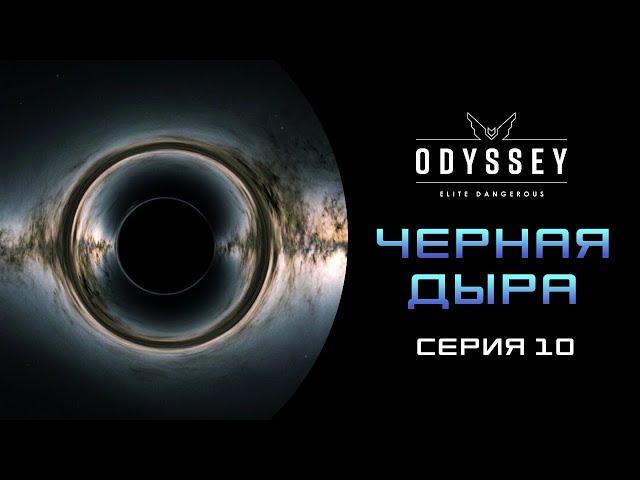 Elite Dangerous  Odyssey ПЕРВОЕ ПРОХОЖДЕНИЕ НОВИЧКА 2023   Серия 10 ЧЕРНАЯ ДЫРА