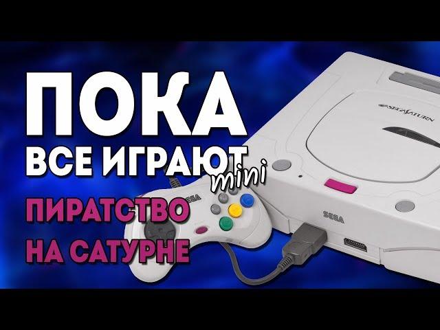 Sega Saturn и пиратство - Пока Все Играют mini