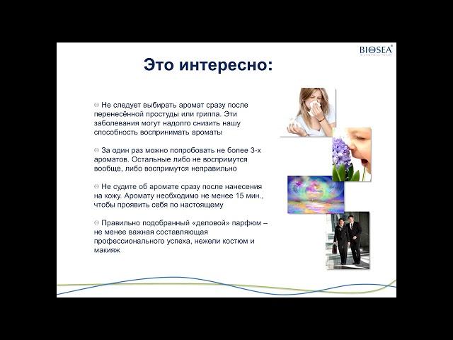 Натуральный парфюм от BIOSEA