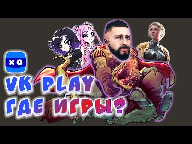 Есть ли игры в VK Play, что ждёт российского геймера?