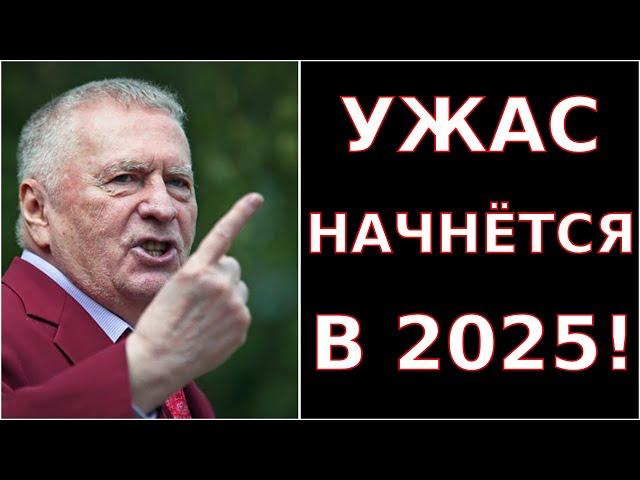 ЖИРИНОВСКИЙ ПРЕДСКАЗАЛ СТРАШНОЕ НА 2025 ГОД а Трамп и Путин Уже Поделили Украину!