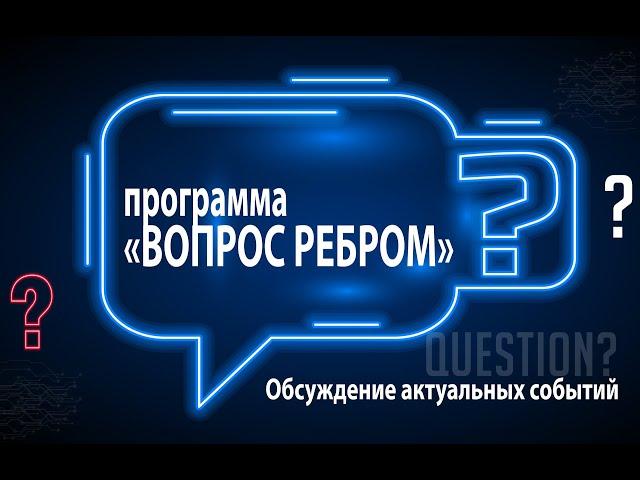 «ВОПРОС РЕБРОМ»: Зеэв Ханин