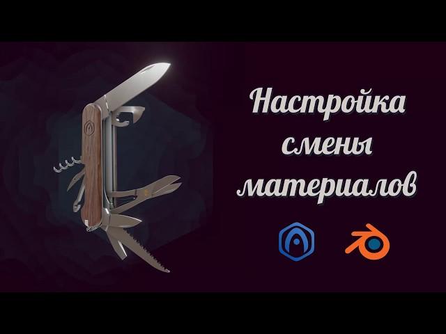 Основы Verge3D для Blender - 08 - Настройка смены материалов