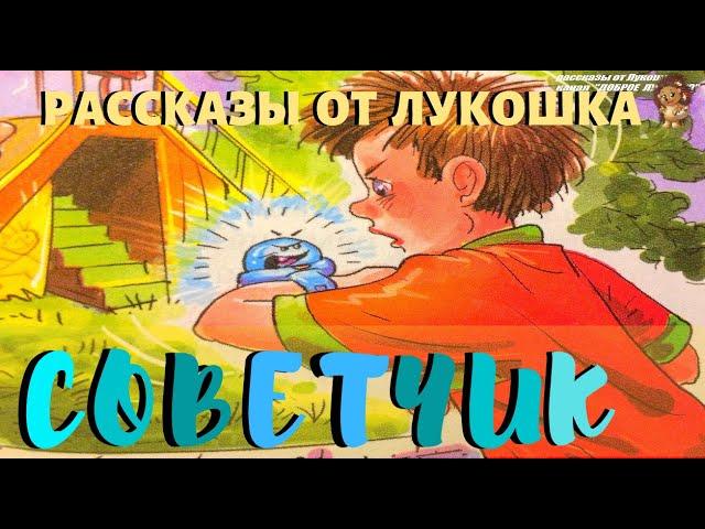 СОВЕТЧИК | Рассказ | Андрей Саломатов | Фантастический рассказ | Аудио рассказ | Интересные рассказы