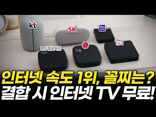 업체에선 안알려주는 인터넷가입 통신사 비교(속도, tv요금제, 결합할인, 설치현금 KT SK LG 스카이라이프 헬로비전 저렴한 알뜰인터넷)