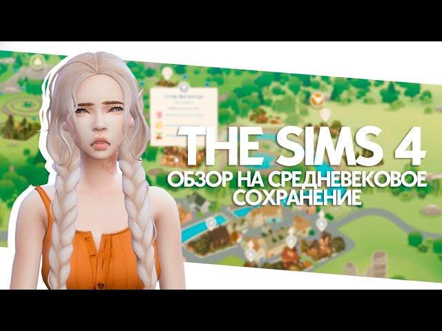 ОБЗОР НА СРЕДНЕВЕКОВОЕ СОХРАНЕНИЕ | ССЫЛКА НА СКАЧИВАНИЕ | TS4