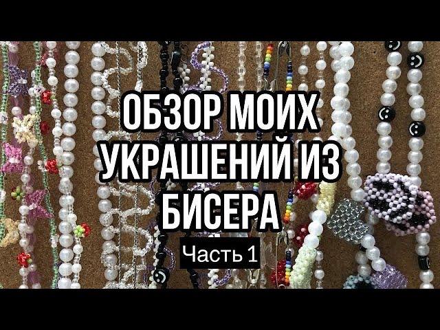 ОБЗОР МОИХ УКРАШЕНИЙ ИЗ БИСЕРА // 1 часть