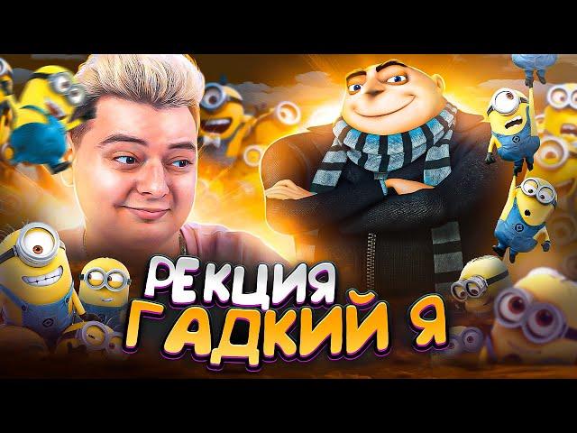 ГАДКИЙ Я  - РЕАКЦИЯ НА МУЛЬТФИЛЬМ