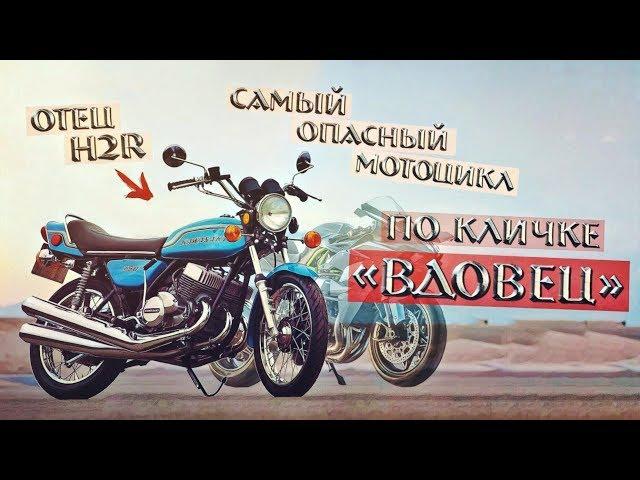 Самый ЗНАКОВЫЙ мотоцикл KAWASAKI! Отец H2R по кличке "Вдовец"