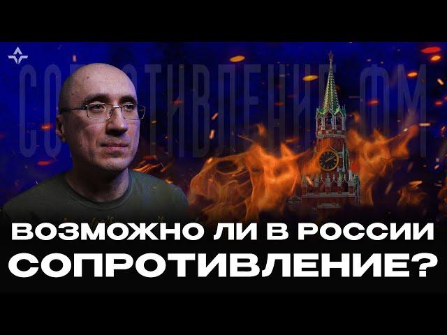 Возможно ли в России сопротивление? | Роман Попков, Легион «Свобода России» | подкаст