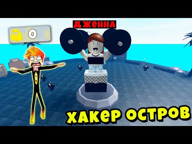 ДЖЕННА ЗАБАНИЛА МЕНЯ и ВЗЛОМАЛА МОЙ СЕРВЕР! Полная история Muscle Legends Roblox